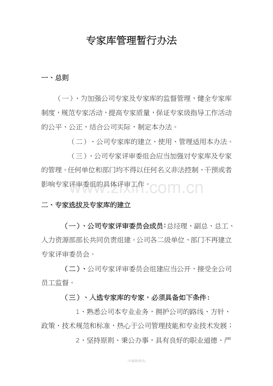 专家库管理办法.doc_第1页