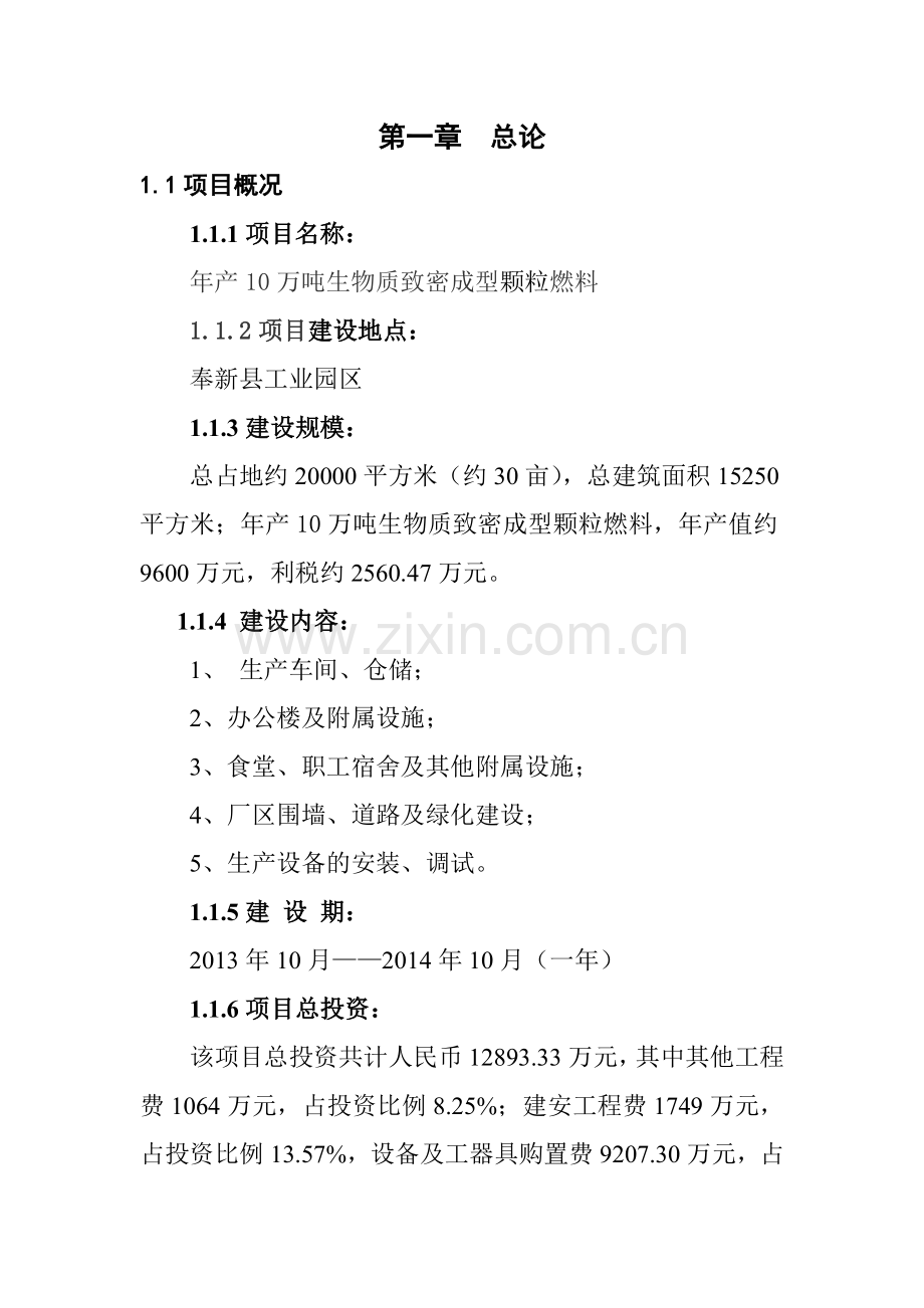 年产10万吨生物质致密成型颗粒燃料项目可行性研究报告书.doc_第1页