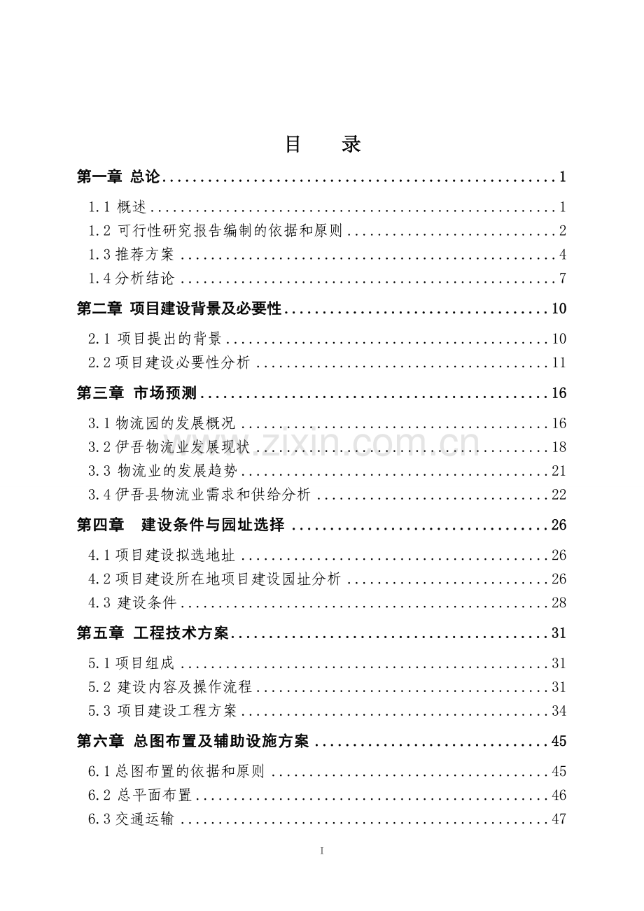 某物流园建设项目可行性研究报告.doc_第2页