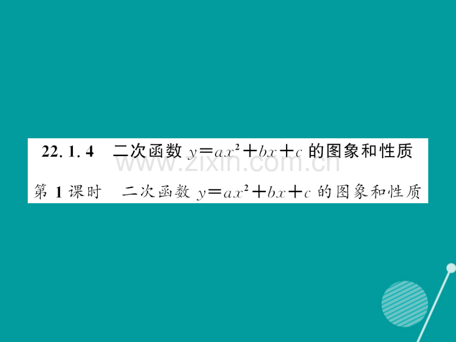 2016年秋九年级数学上册-22.1.4-二次函数y=ax2+bx+c(第1课时)新人教版.ppt_第1页