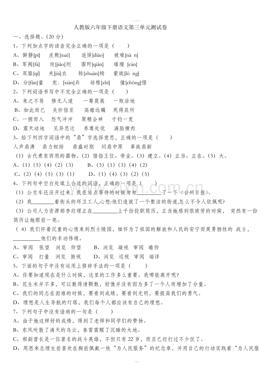 人教版六年级下册语文第三单元测试卷.doc_第1页