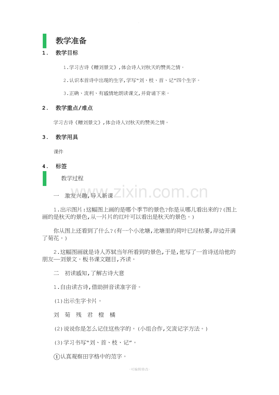 -赠刘景文-教学设计.doc_第1页