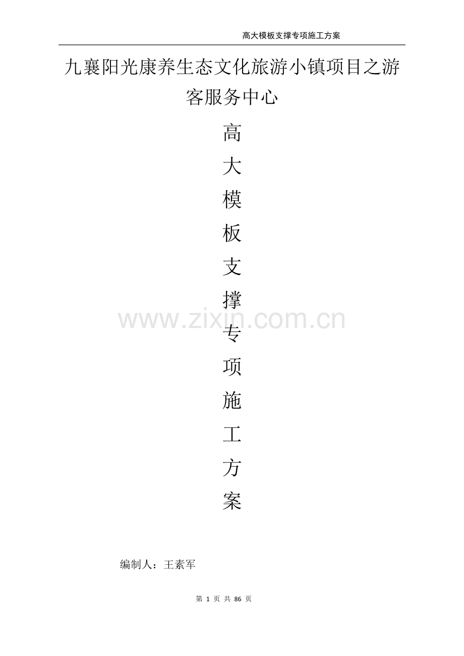 养生态文化旅游小镇项目-高大模板支撑专项施工方案.docx_第1页