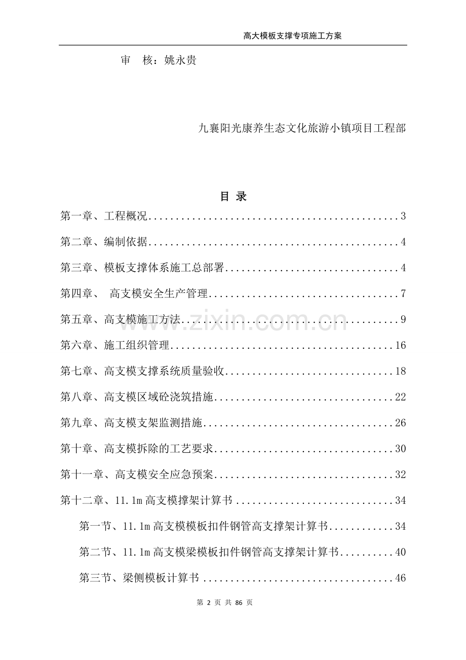 养生态文化旅游小镇项目-高大模板支撑专项施工方案.docx_第2页