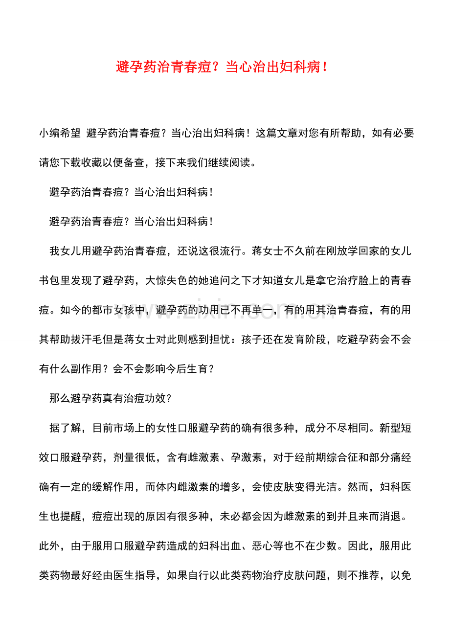 避孕药治青春痘？当心治出妇科病!.doc_第1页