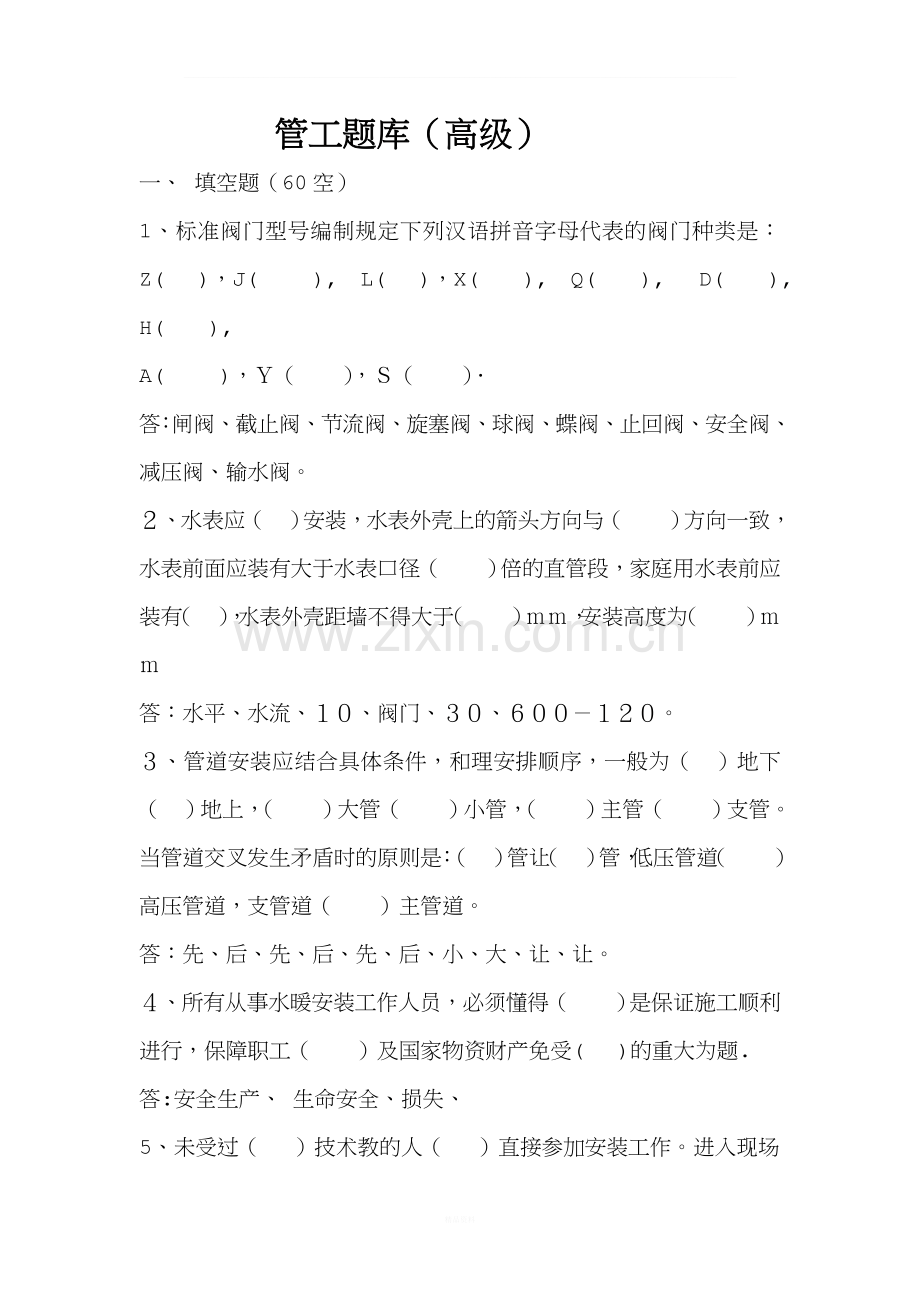 管工题库有答案(高级).doc_第1页
