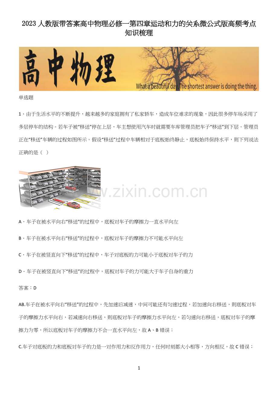 2023人教版带答案高中物理必修一第四章运动和力的关系微公式版高频考点知识梳理.docx_第1页
