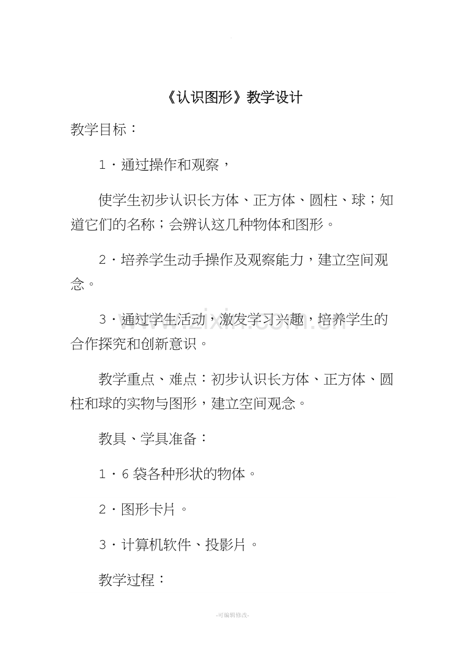 一年级上册《认识图形》教案.doc_第1页