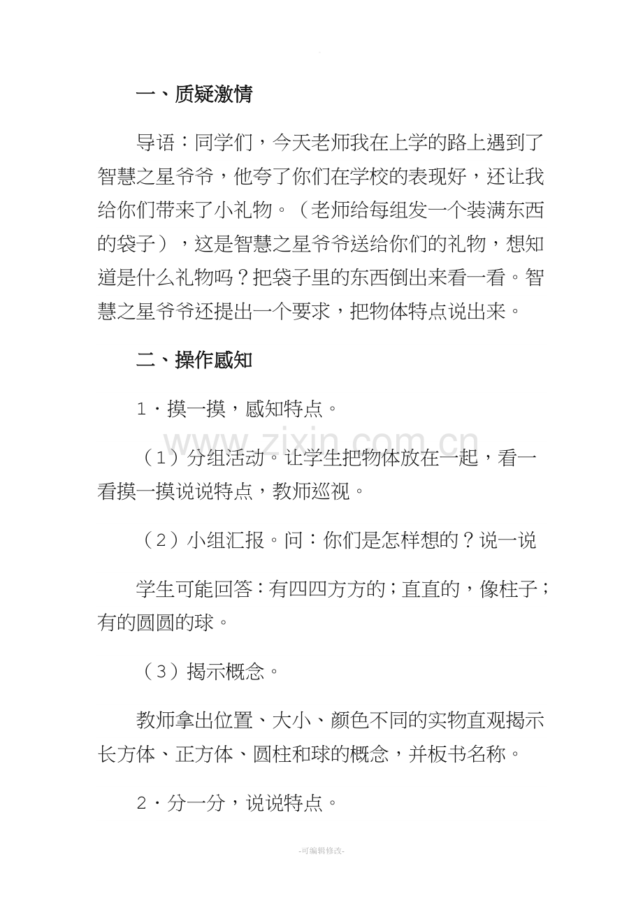 一年级上册《认识图形》教案.doc_第2页