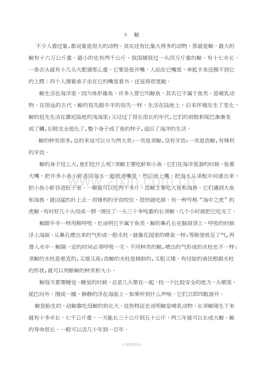 人教版五年级上册--鲸课文.doc_第1页