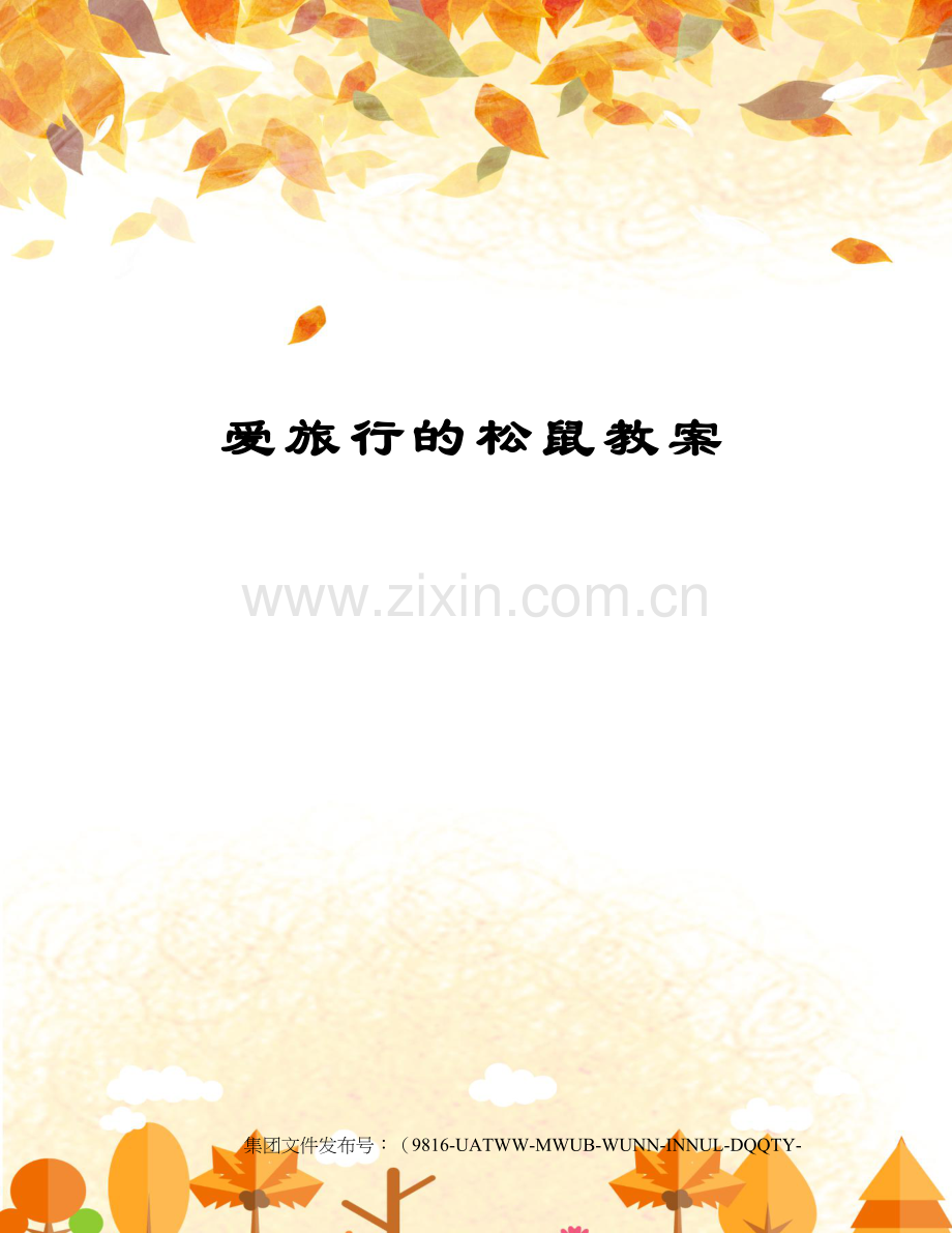 爱旅行的松鼠教案.docx_第1页