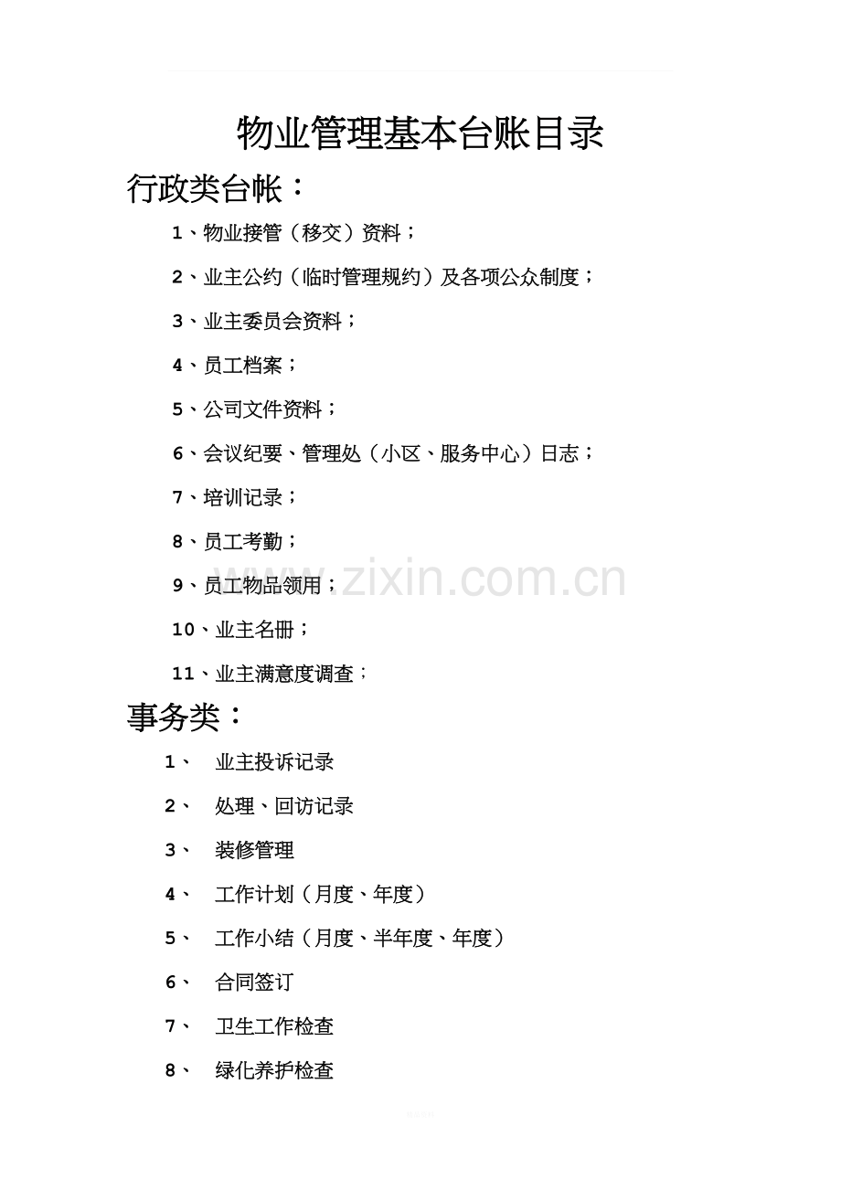 物业管理基本台账目录.doc_第1页