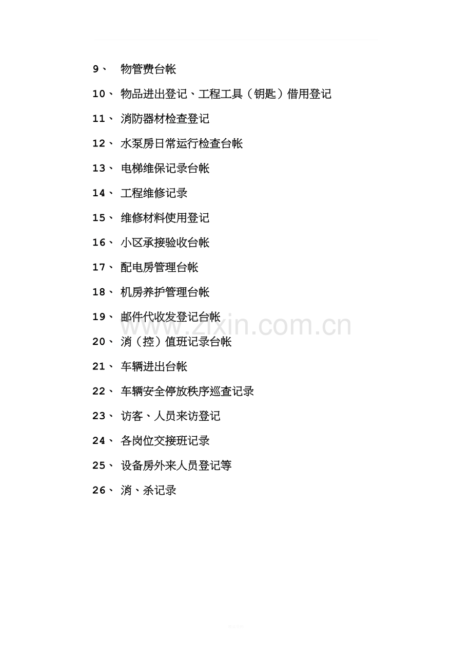 物业管理基本台账目录.doc_第2页