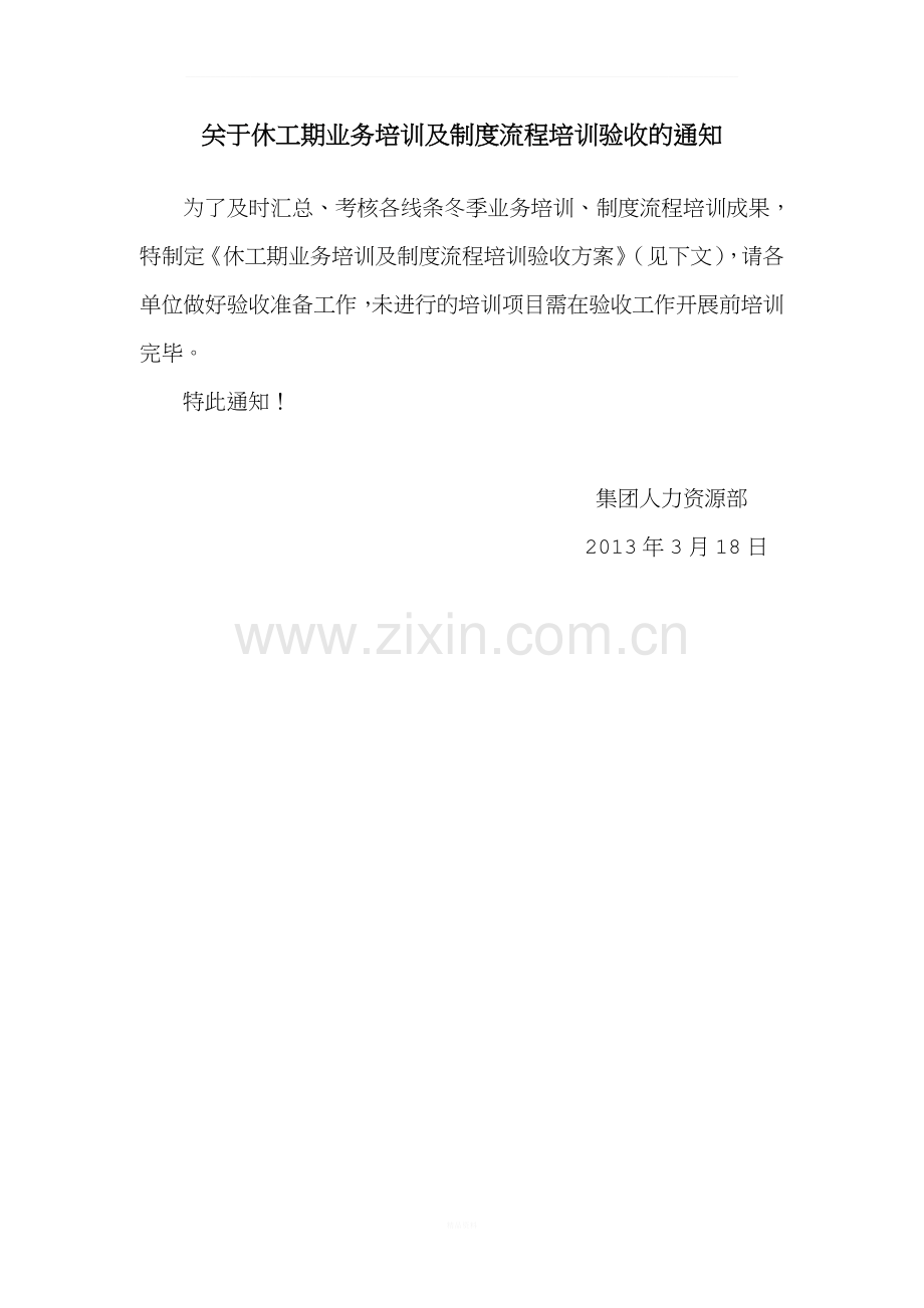 关于休工期业务培训及制度流程培训验收的通知.doc_第1页