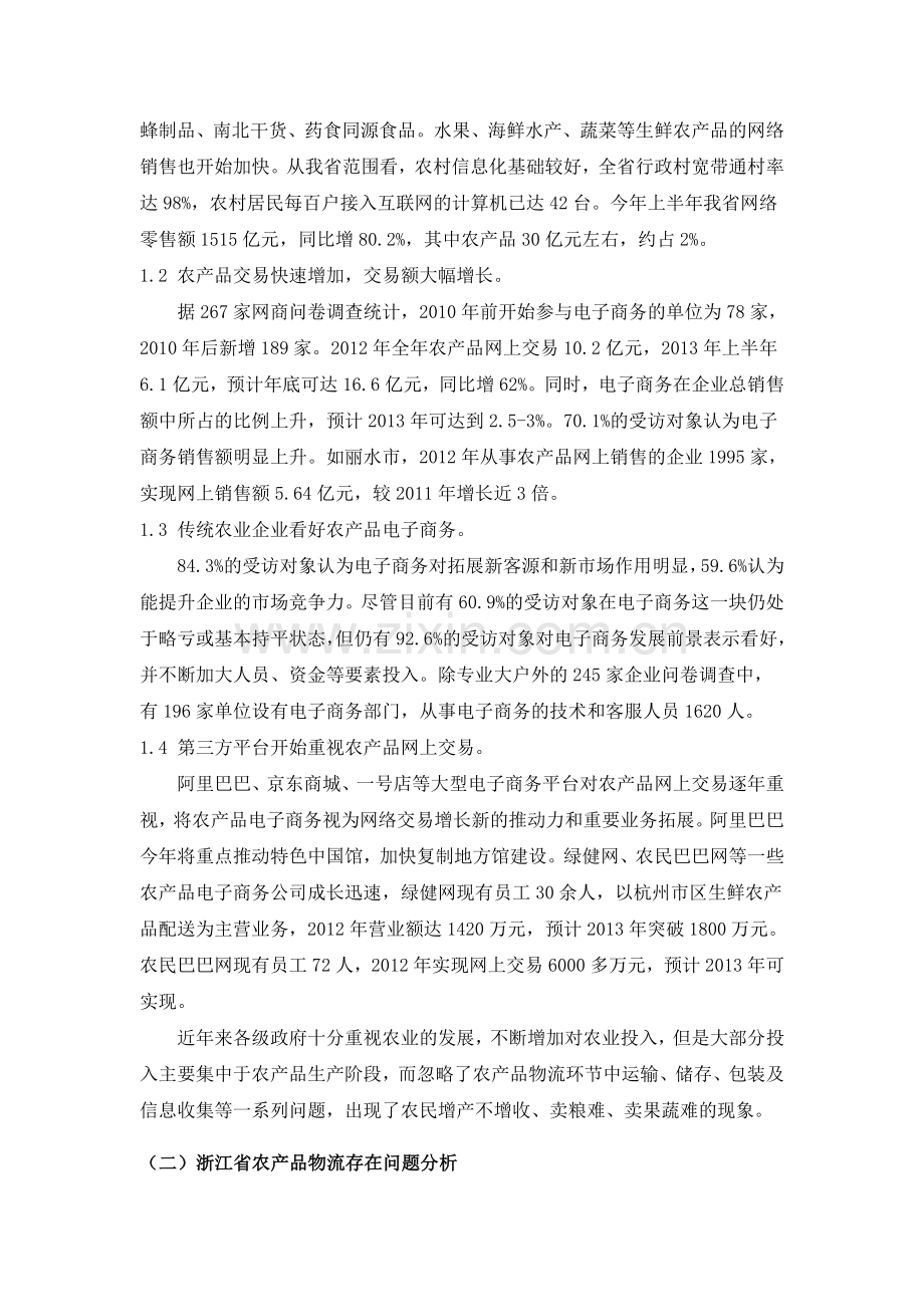 供应链管理视角下的浙江农产品物流模式研究.doc_第2页