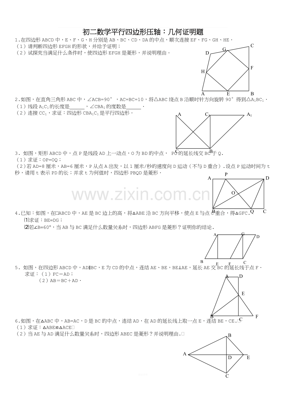 初二数学平行四边形压轴：几何证明题.doc_第1页