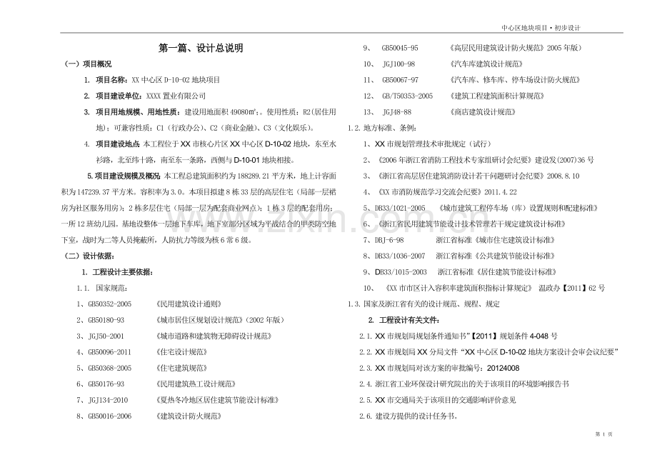 温州市xx中心区地块项目初步设计说明.doc_第1页