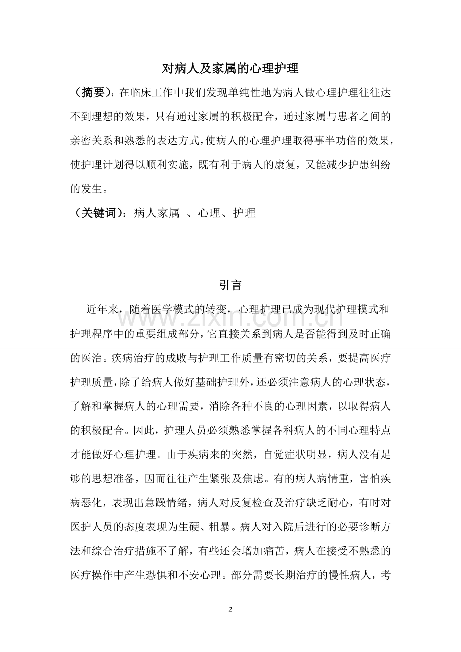 对病人及家属的心理护理毕业论文.doc_第2页