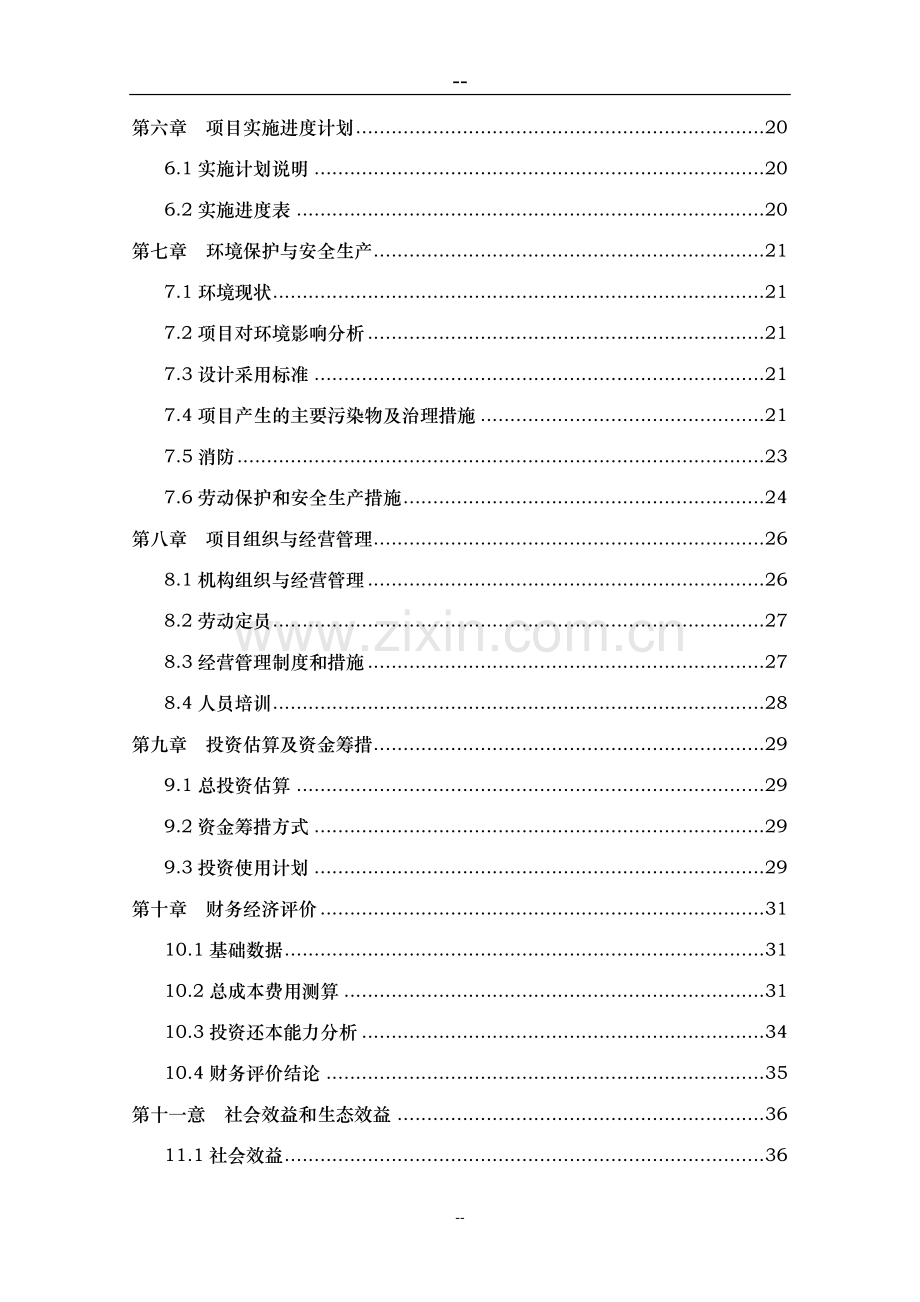 某黑色农作物种植开发加工利用项目可行性研究报告.doc_第2页