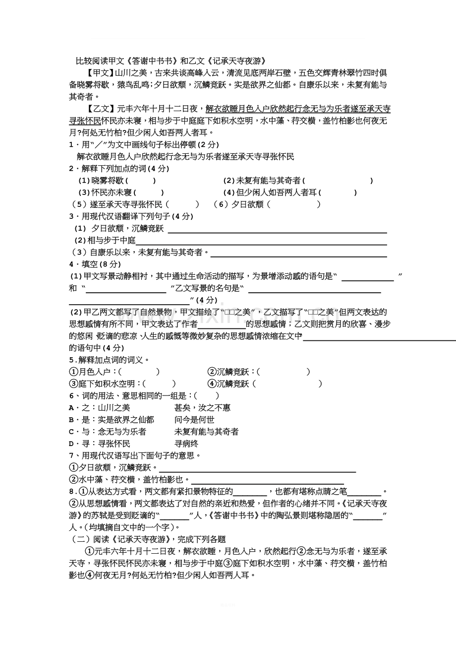 《答谢中书书》《记承天寺夜游》练习题附加答案.doc_第1页
