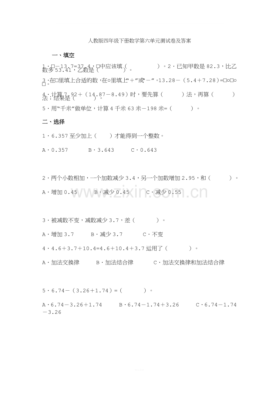 人教版四年级下册数学第六单元测试卷及答案.doc_第1页