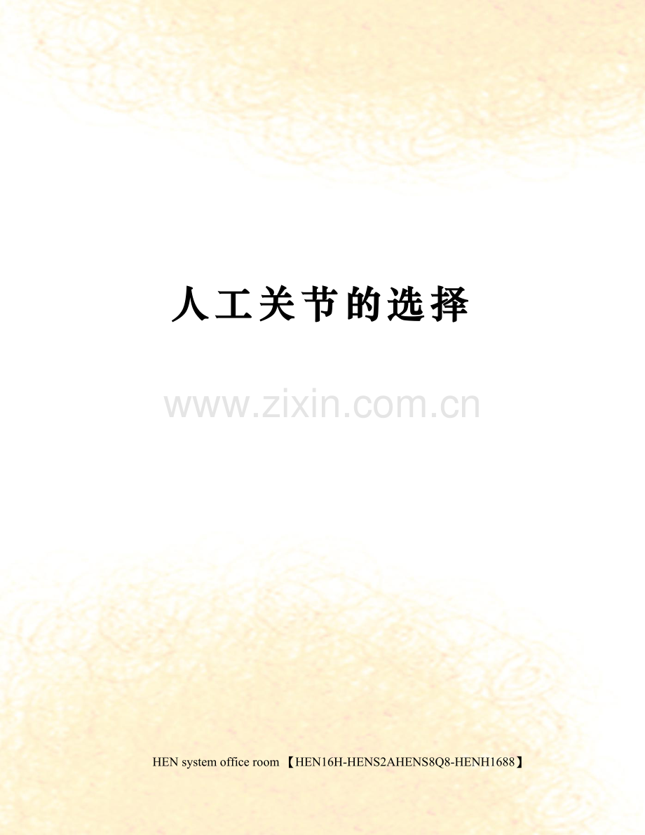 人工关节的选择.docx_第1页
