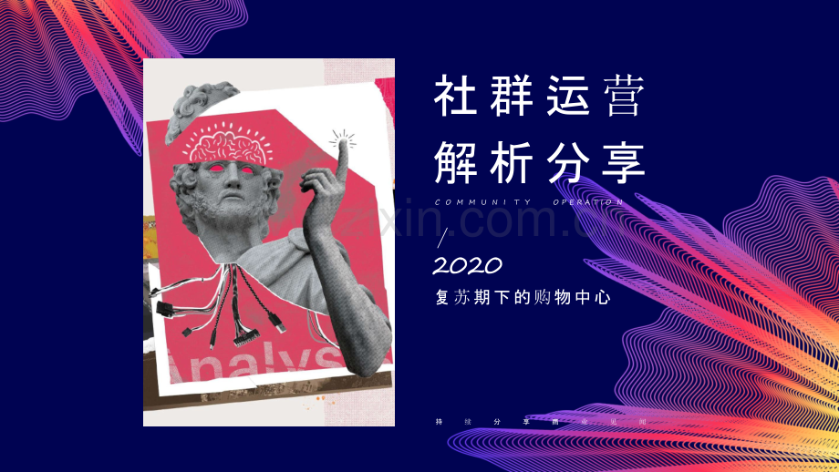 复苏期购物中心的社群运营解析分享.pptx_第1页