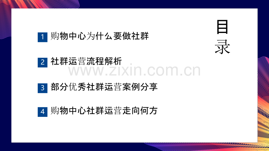 复苏期购物中心的社群运营解析分享.pptx_第2页