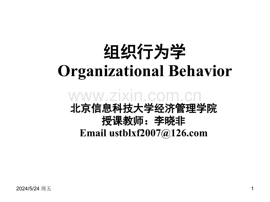 个体心理和个体行为组织行为学.ppt_第1页
