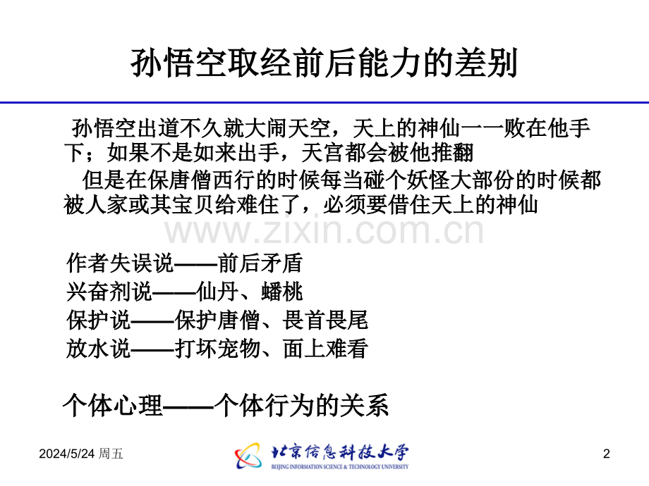 个体心理和个体行为组织行为学.ppt_第2页