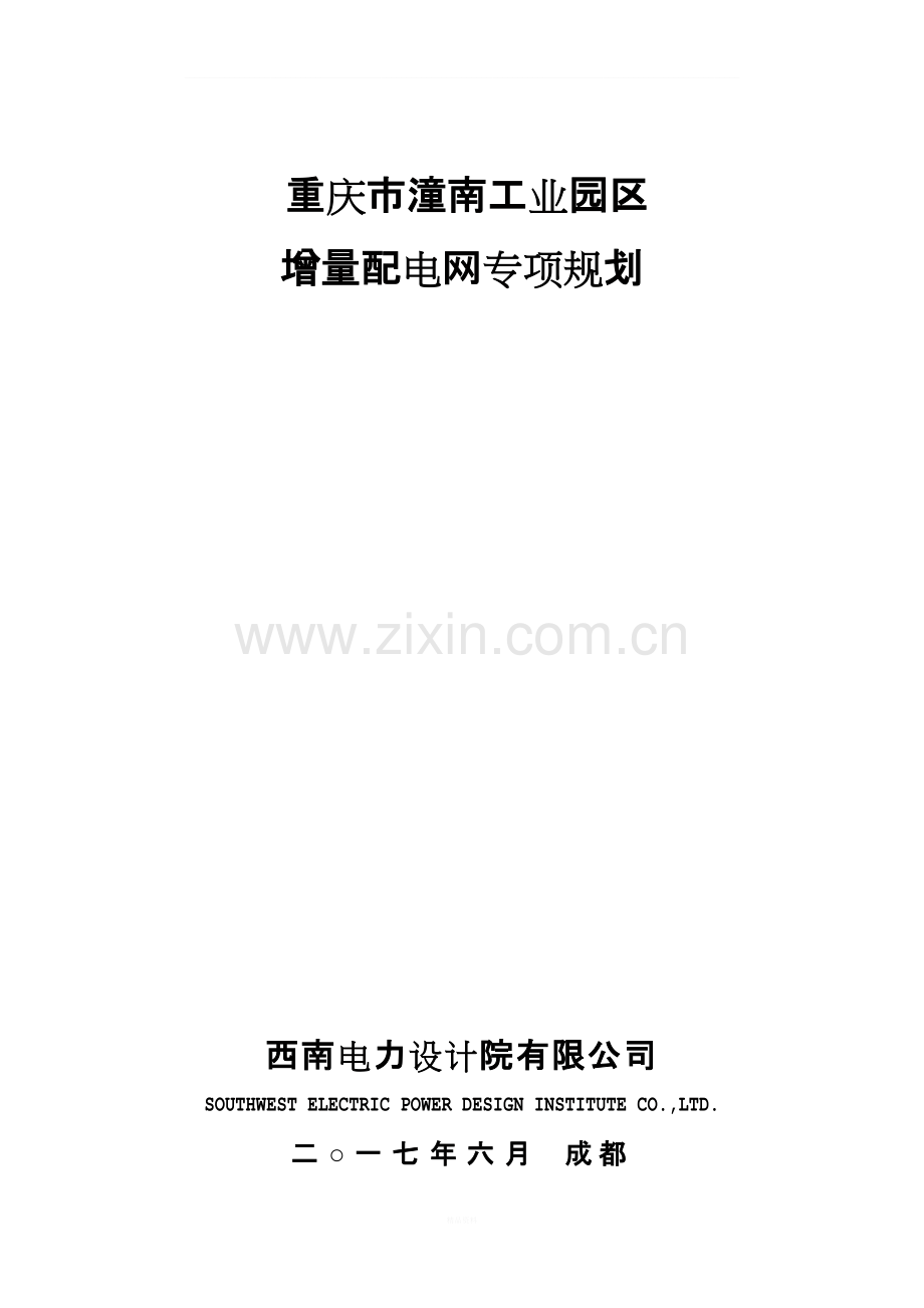 潼南工业园区增量配电网规划20170721.doc_第1页
