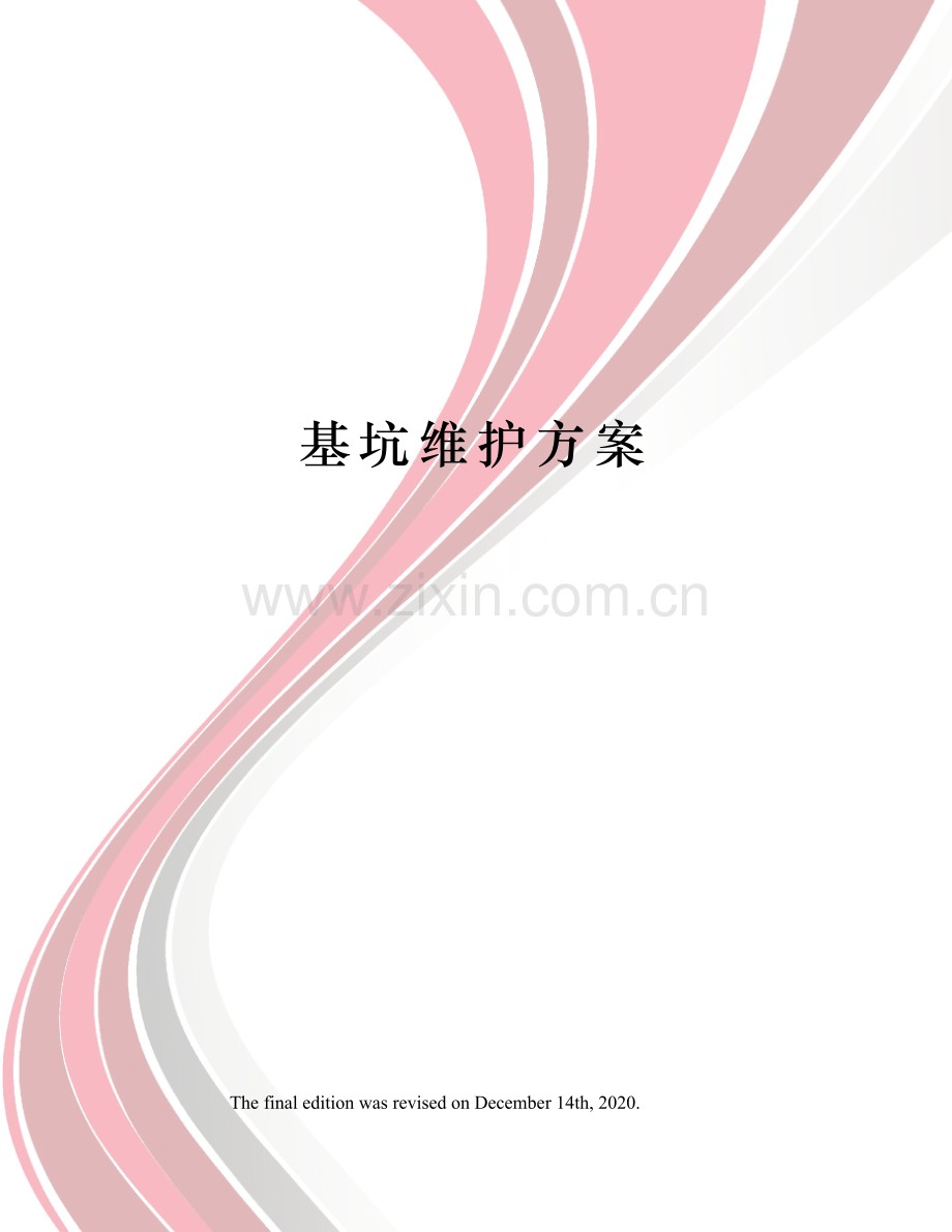 基坑维护方案.docx_第1页