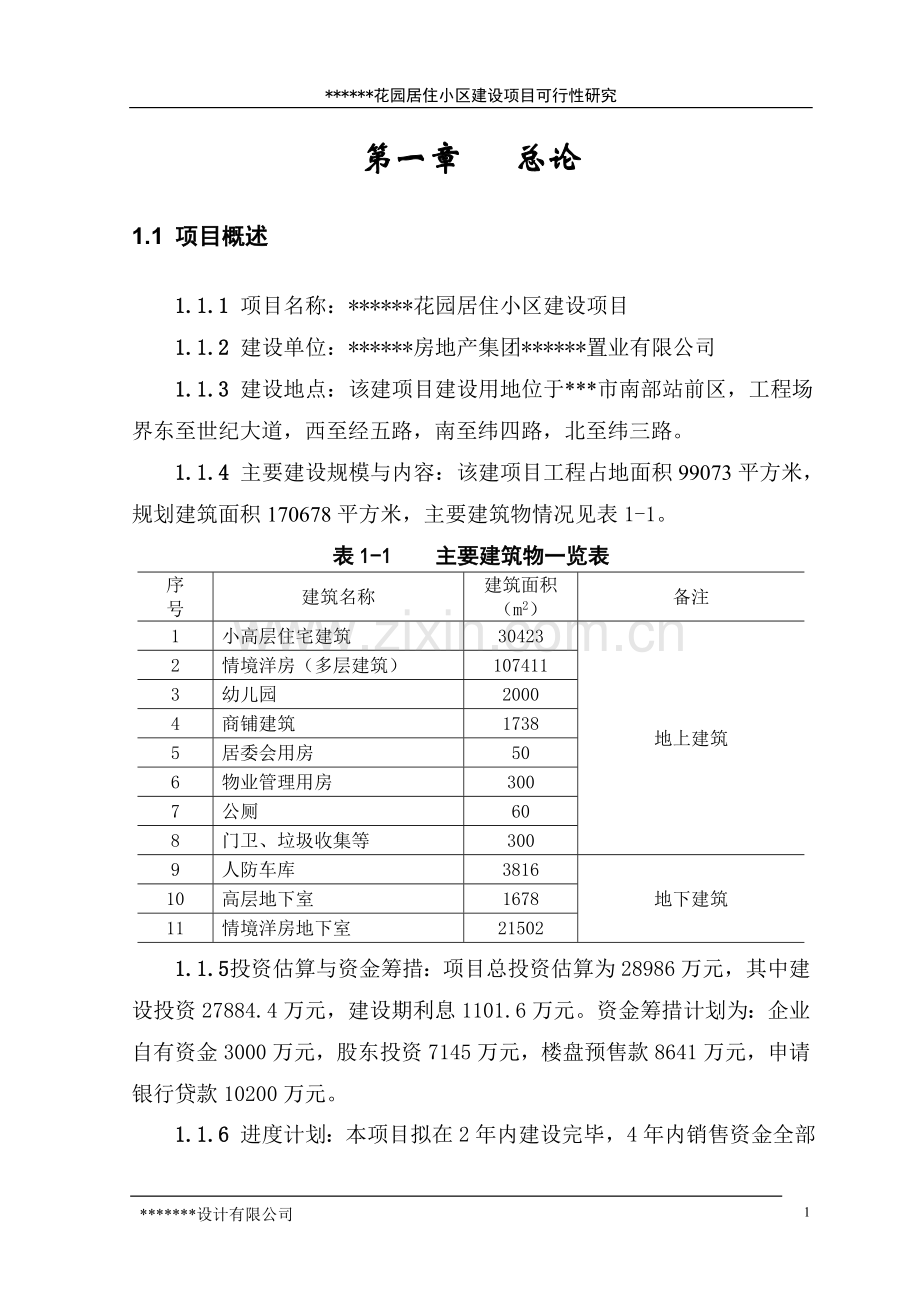 某市花园居住小区建设项目可行性分析研究报告.doc_第1页