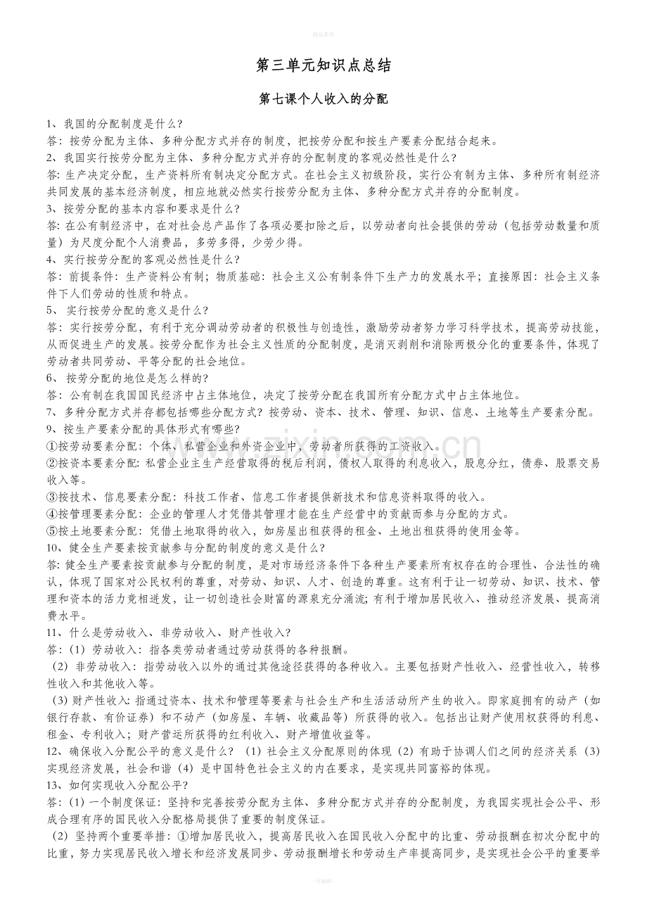 高一政治必修一第三、四单元知识点总结.doc_第2页