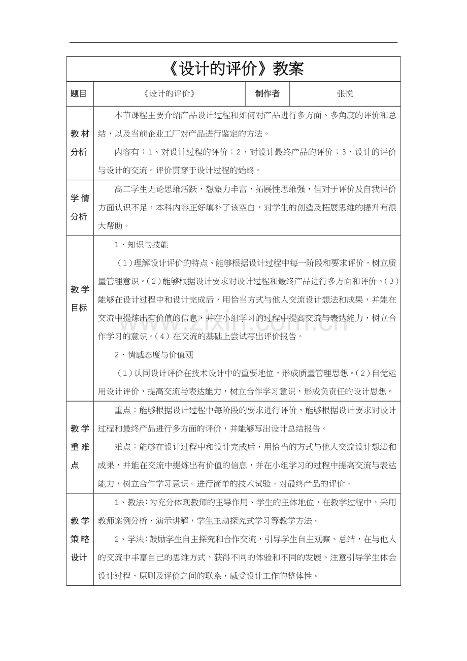 《设计的评价》教案.doc_第1页