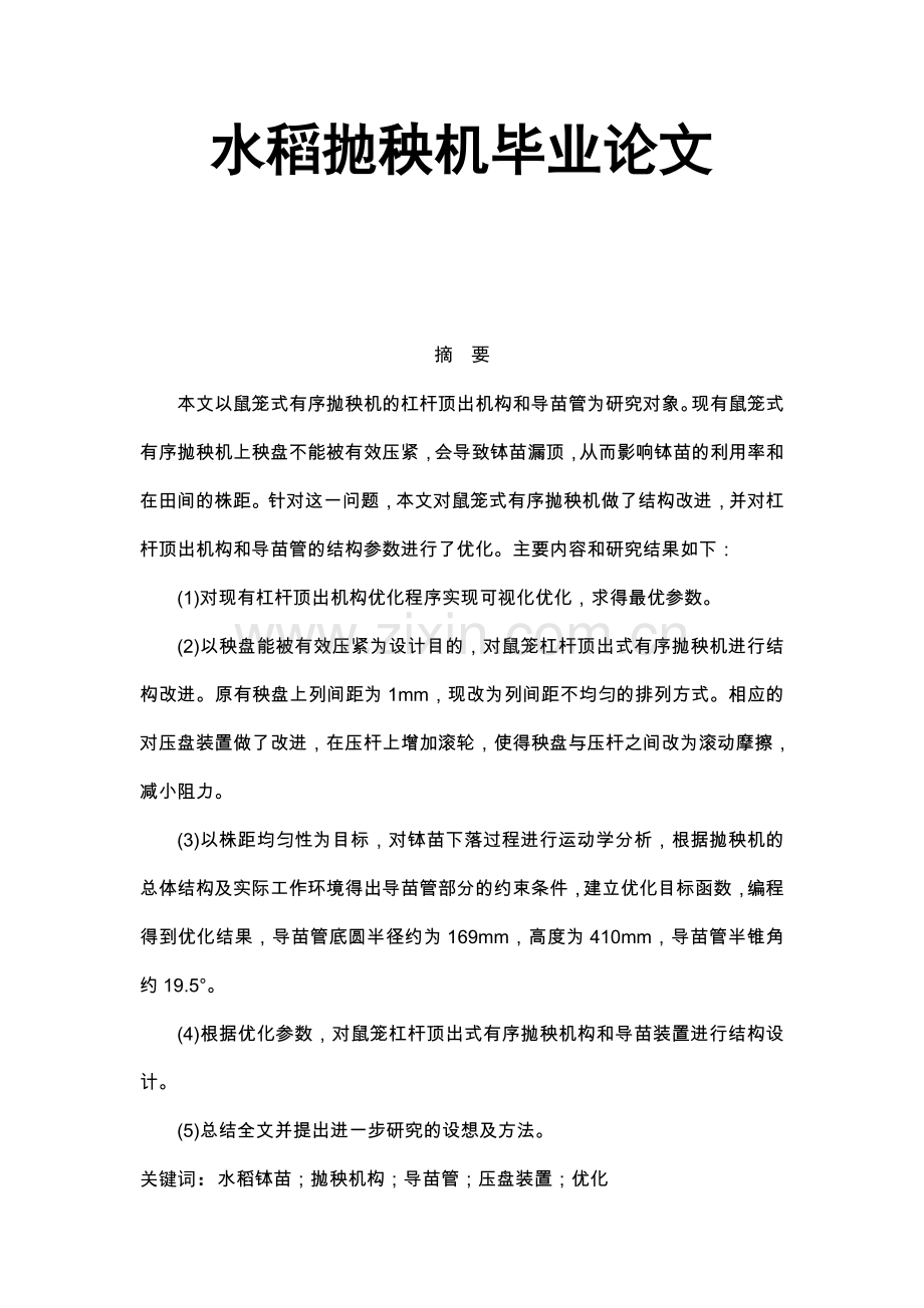 水稻抛秧机毕业论文.doc_第1页