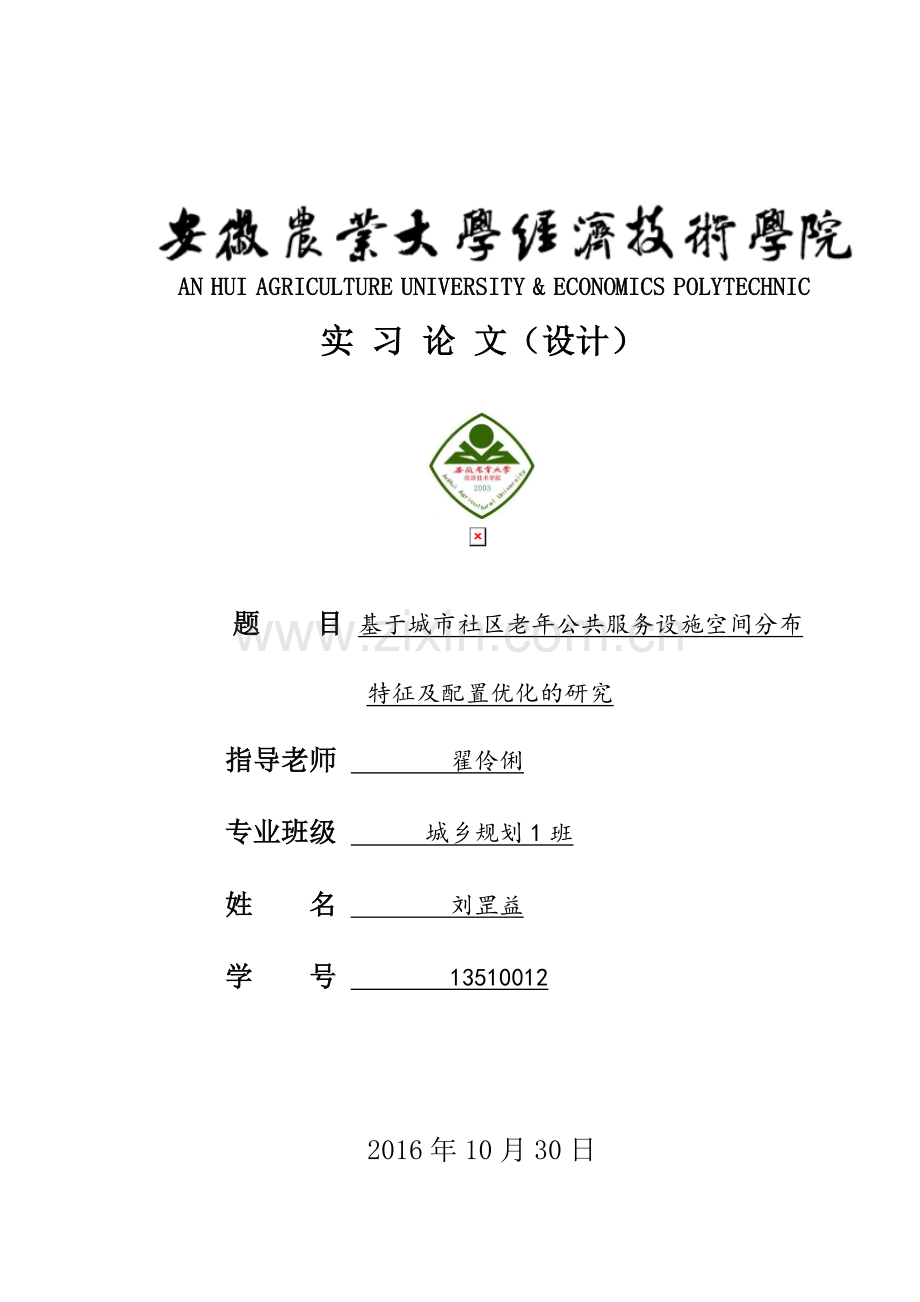 基于城市社区老年公共服务设施空间分布特征及配置优化的研究-实习毕业论文.doc_第1页
