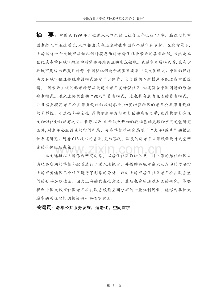基于城市社区老年公共服务设施空间分布特征及配置优化的研究-实习毕业论文.doc_第2页