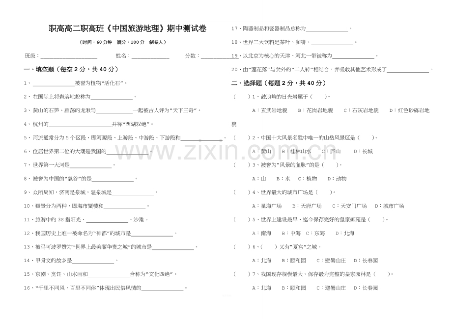 高二职高班《中国旅游地理》期中测试卷.doc_第1页