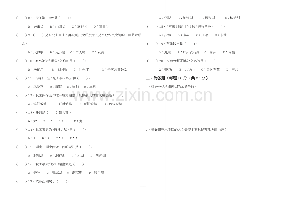 高二职高班《中国旅游地理》期中测试卷.doc_第2页