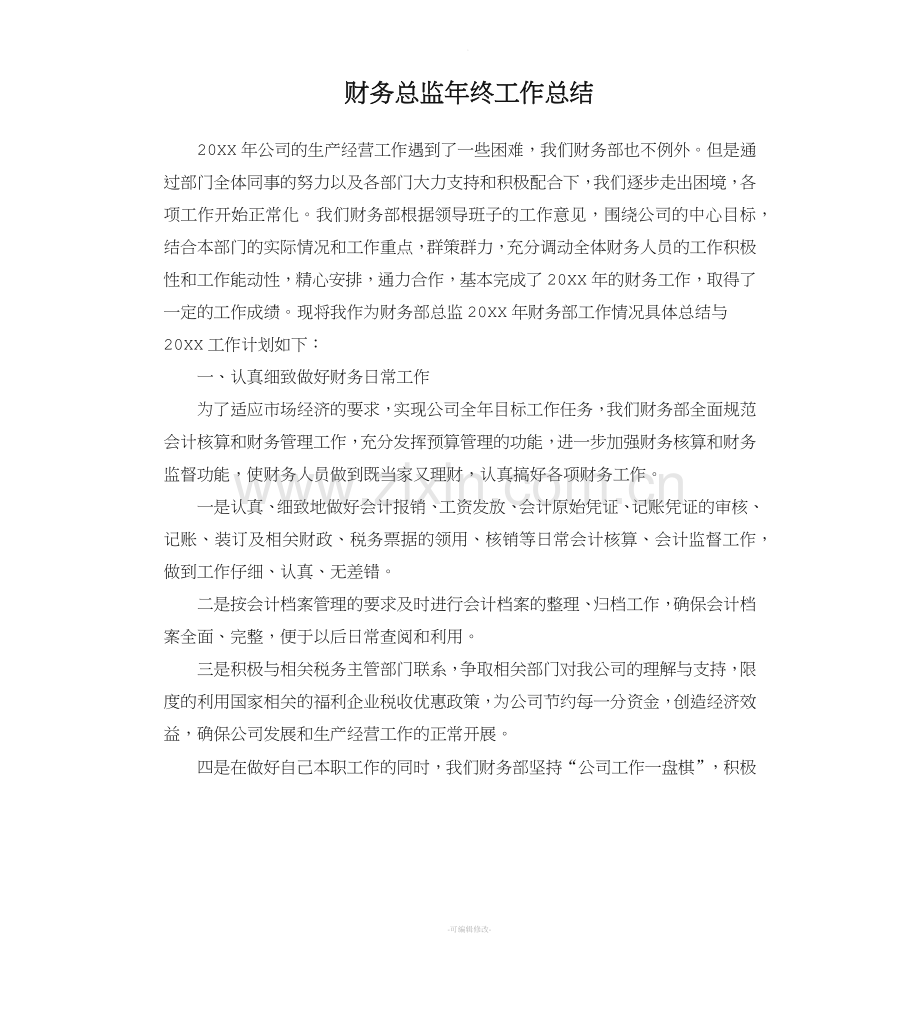 财务总监年终工作总结.doc_第1页