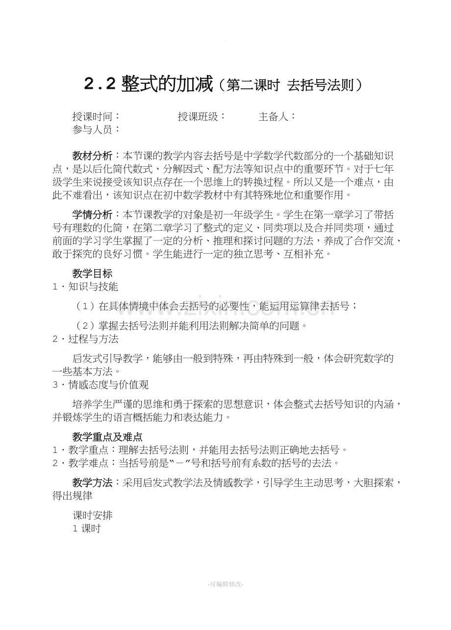 去括号法则教案.doc_第1页