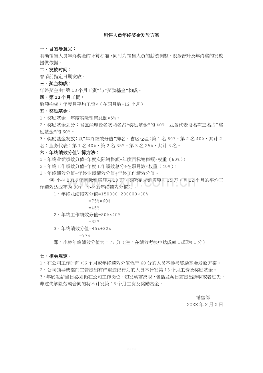 【销售人员】年终奖发放办法.doc_第1页