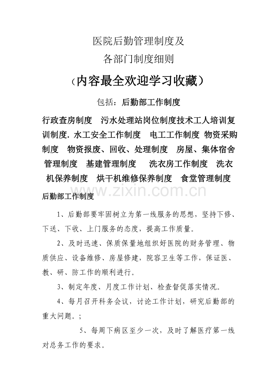 医院后勤管理制度及各部门制度细则.doc_第1页
