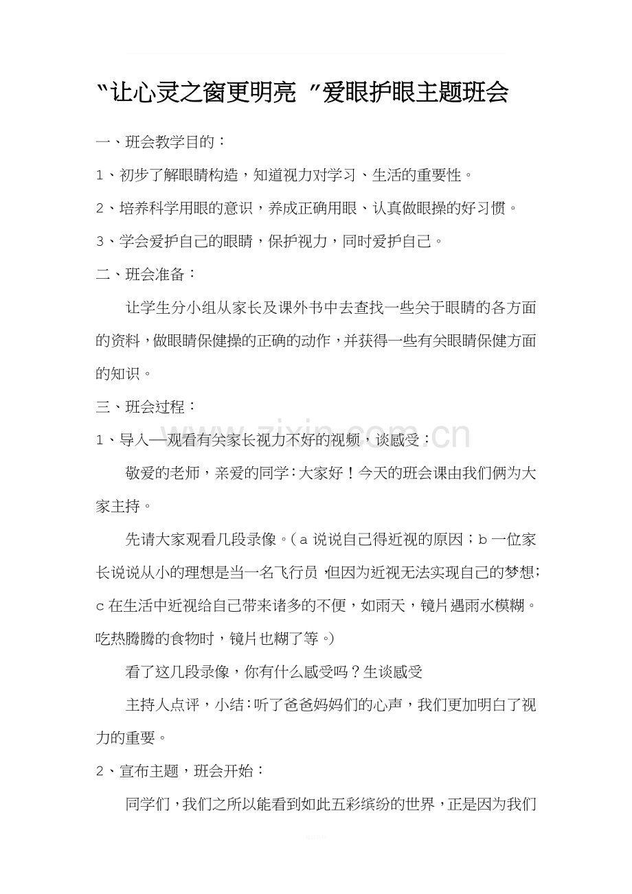 爱眼日班会教案.doc_第1页