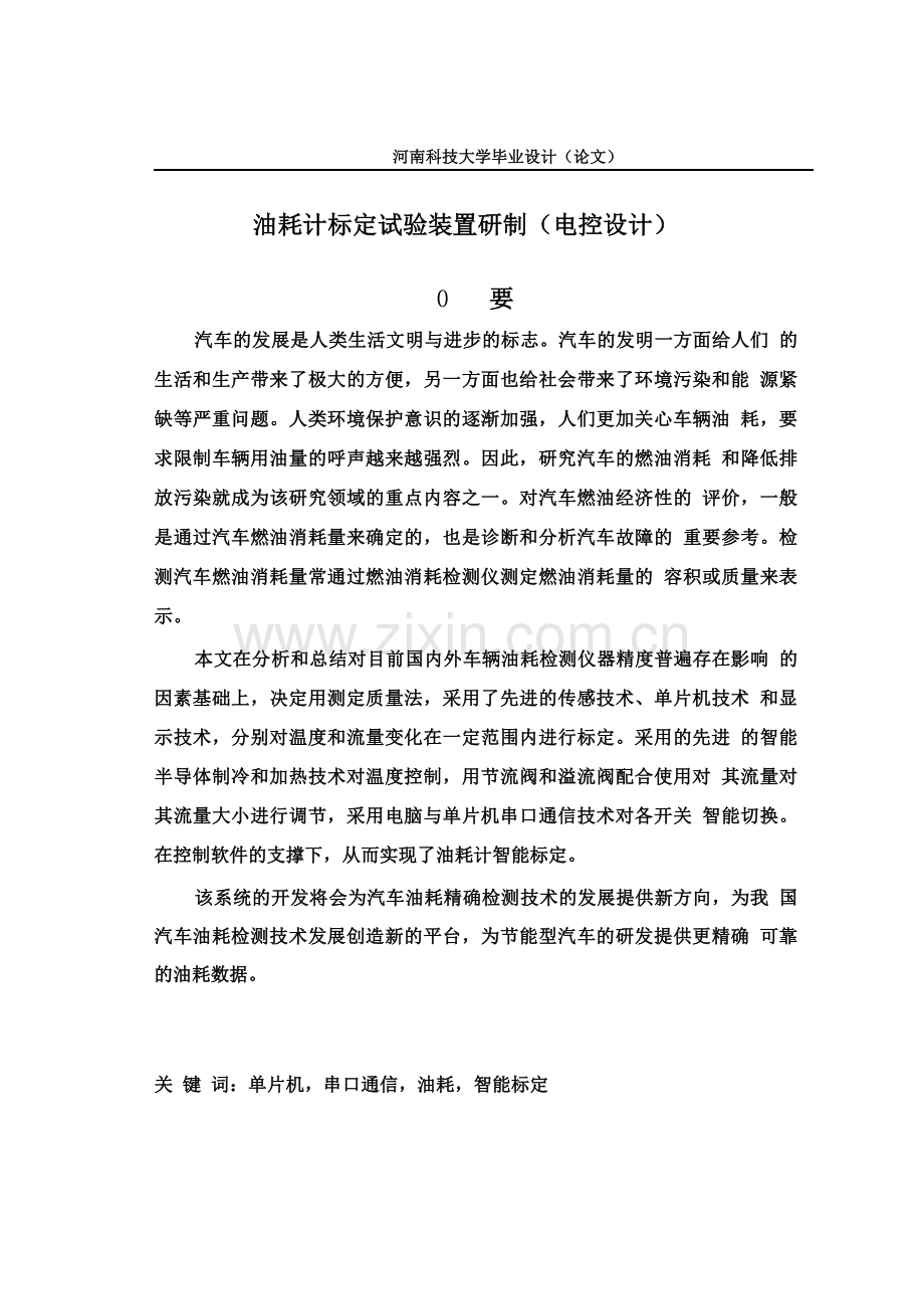 油耗计标定试验装置研制(电控设计)毕业论文.doc_第1页