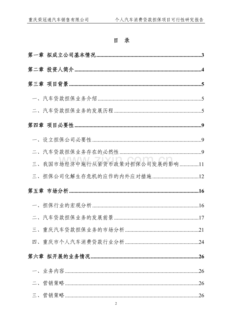重庆荣冠通汽车销售有限公司个人汽车消费贷款担保项目可行性研究报告.doc_第2页