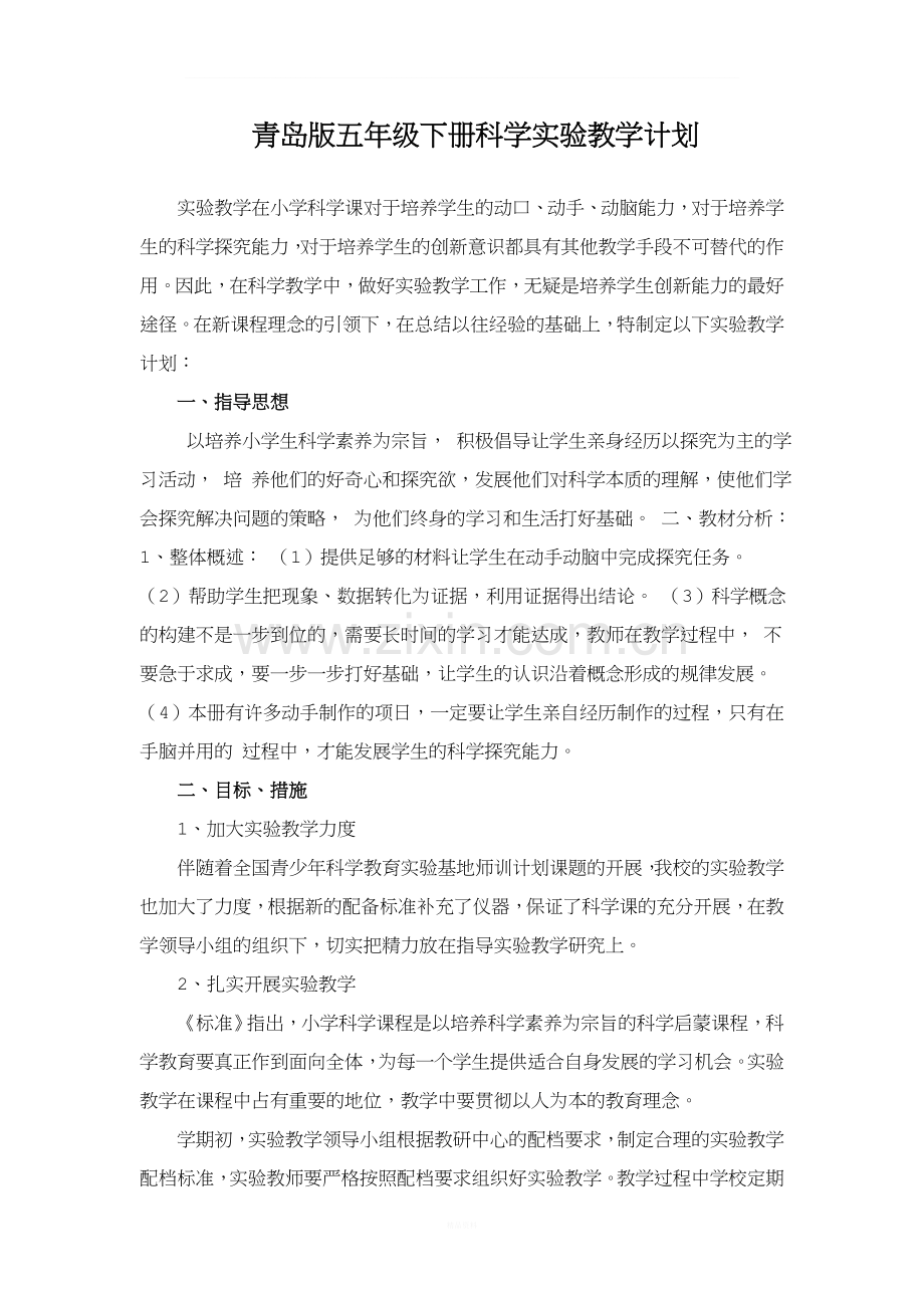 青岛版五年级下册科学实验教学计划.doc_第1页