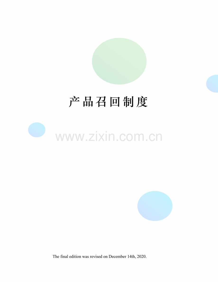 产品召回制度.docx_第1页