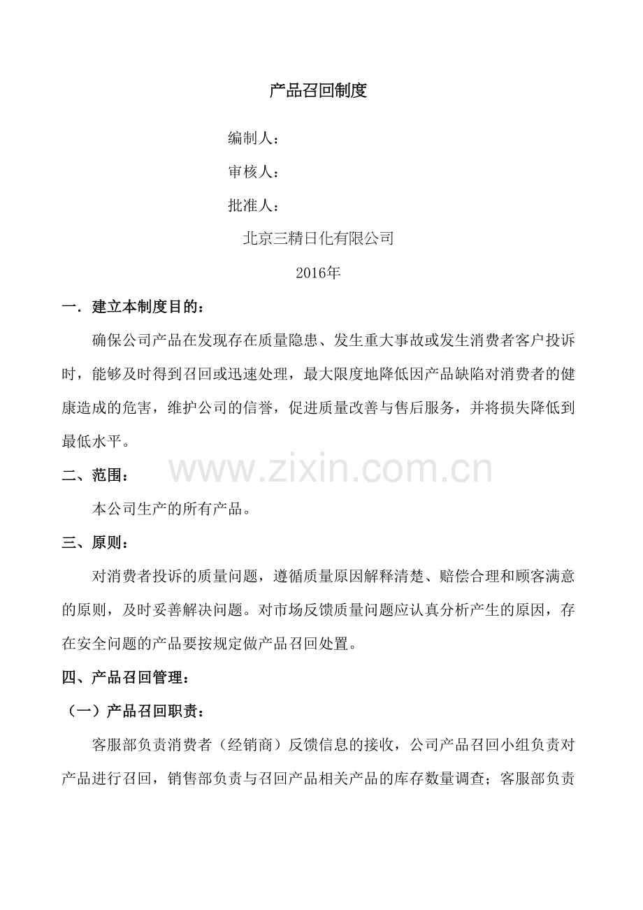 产品召回制度.docx_第2页